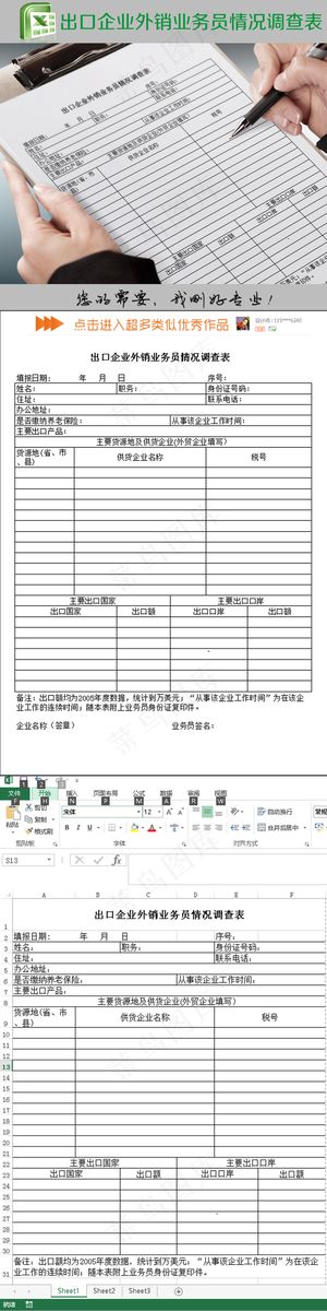 出口企业外销业务员情况调查表exc...