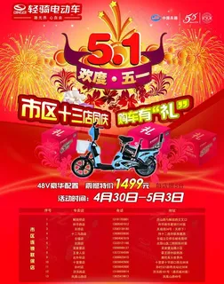 电动车五一促销单页图片