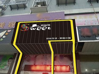 糖果店门面设计图片