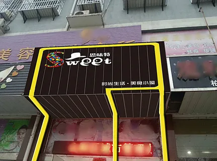糖果店门面设计图片 糖果店门面设计图片