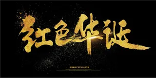 大气黑金国庆红色华诞海报艺术字