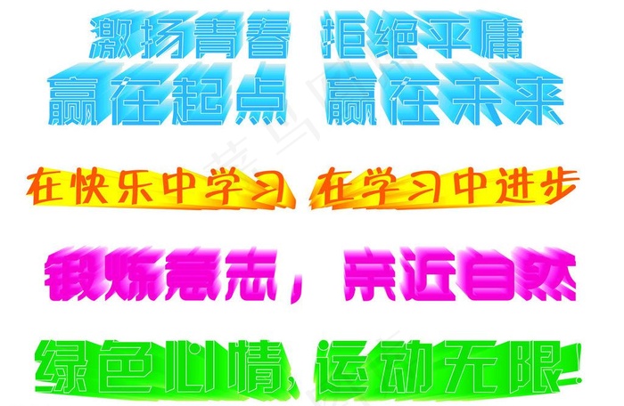 艺术字图片cdr矢量模版下载