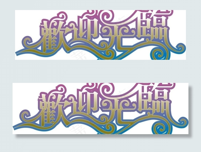 欢迎光临图片cdr矢量模版下载