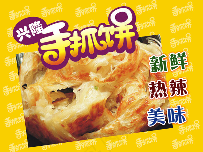 手抓饼psd模版下载