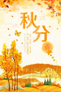 时尚唯美简约24二十四节气秋分节海...