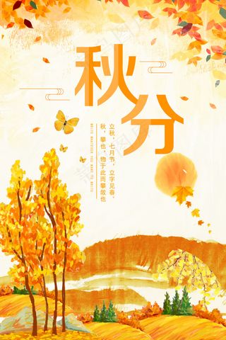 时尚唯美简约24二十四节气秋分节海...