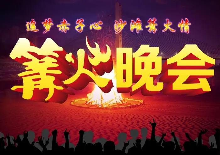 篝火晚会(3508X2480(DPI:300))psd模版下载