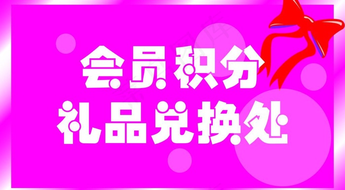 会员积分兑换图片psd模版下载