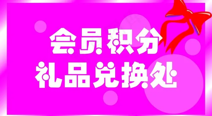 会员积分兑换图片psd模版下载