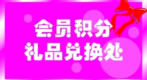 会员积分兑换图片