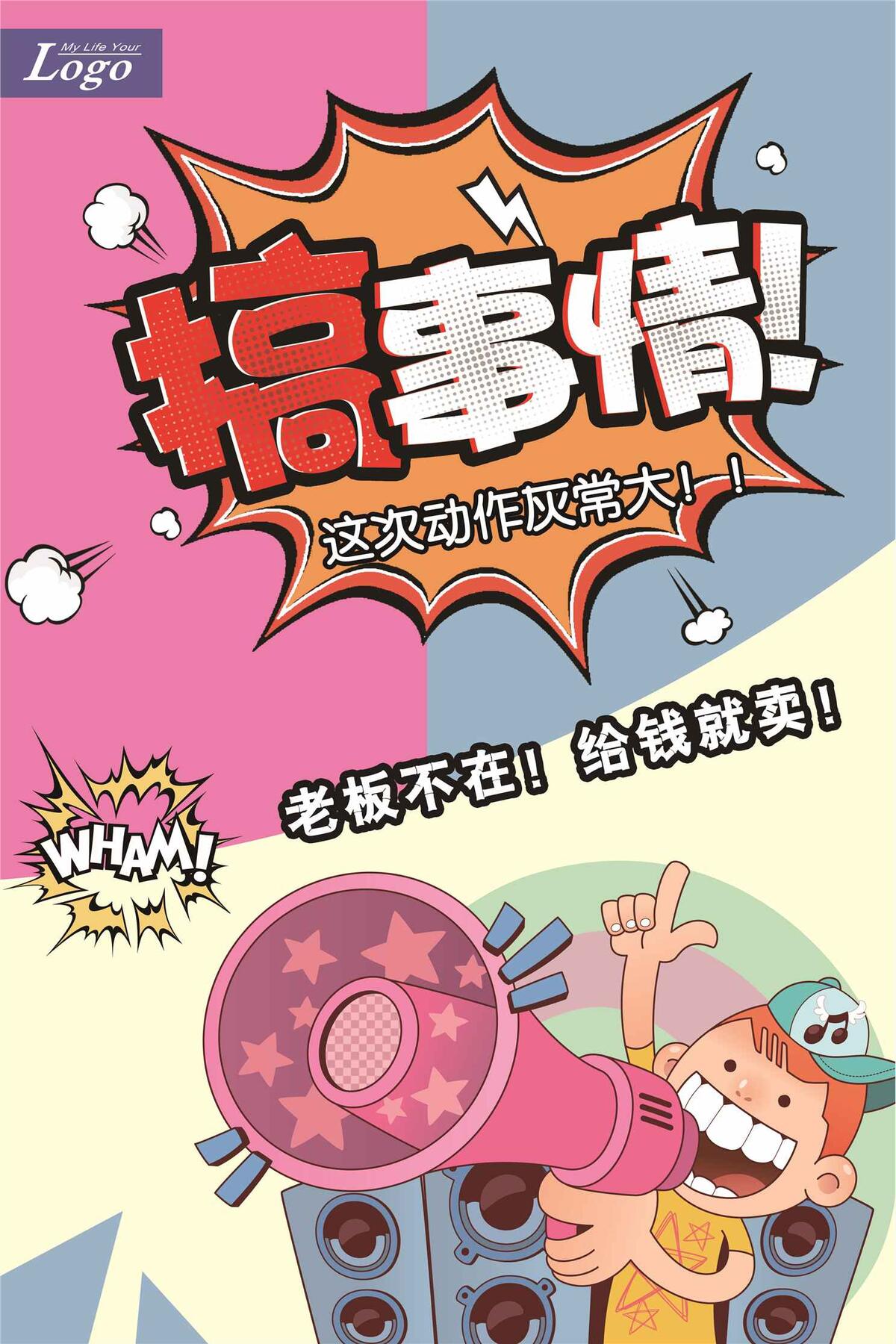 创意搞事情活动促销海报psd模版下载