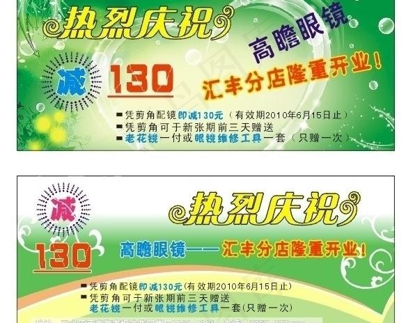 绿色眼镜优惠券图片cdr矢量模版下载
