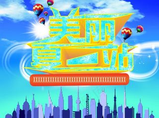 美丽夏一站图片