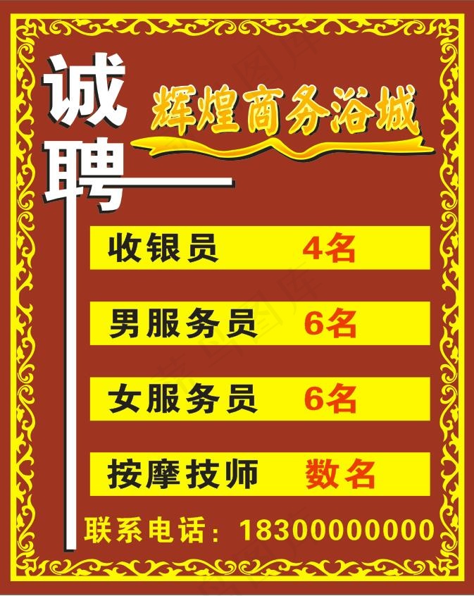 浴室招聘海报cdr矢量模版下载