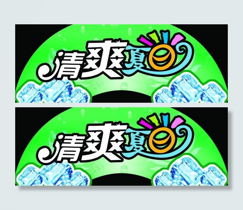 清爽夏日2图片
