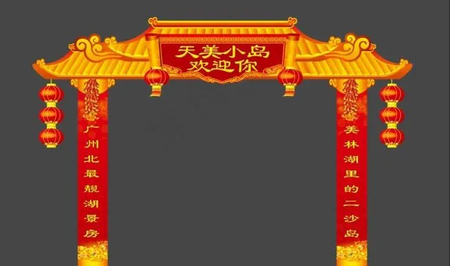 新年拱门(13057X7750(DPI:45))psd模版下载