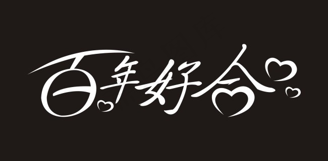 百年好合艺术字