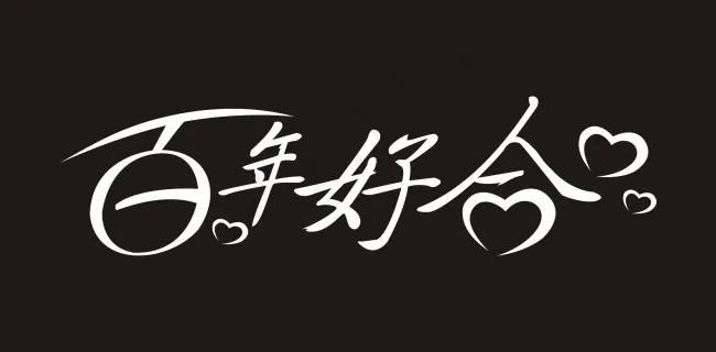 百年好合艺术字cdr矢量模版下载