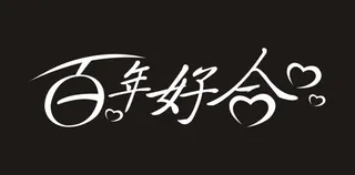 百年好合艺术字
