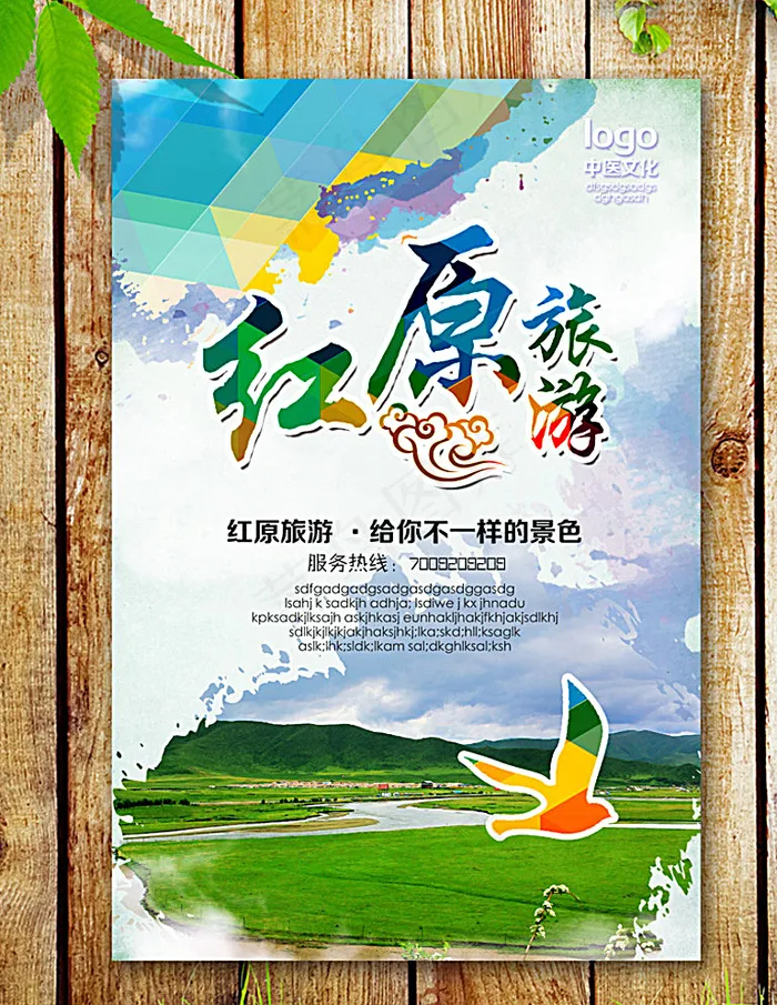 红原旅游图片(2953X4429(DPI:250))psd模版下载