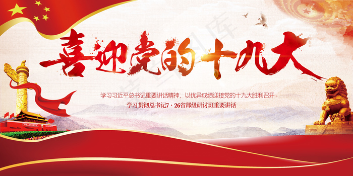 大气精美喜迎十九大召开一图读懂十九...