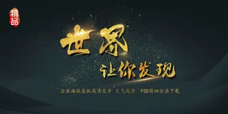 大气展板简约艺术字世界让你发现