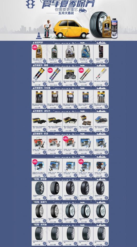 汽车用品 专题活动图片(1920X3318(DPI:72))psd模版下载