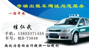 出租车名片图片