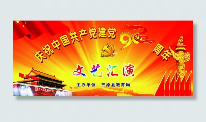 庆祝中国共产党建党90周年图片(5405X2585(DPI:10))psd模版下载