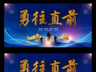 勇往直前公司企业年会舞台背景