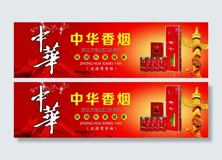 中华香烟海报