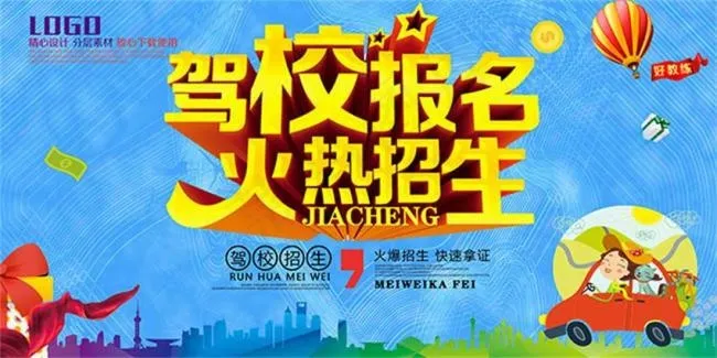 驾校报名火爆招生宣传海报psd素材(6000X3000(DPI:300))psd模版下载
