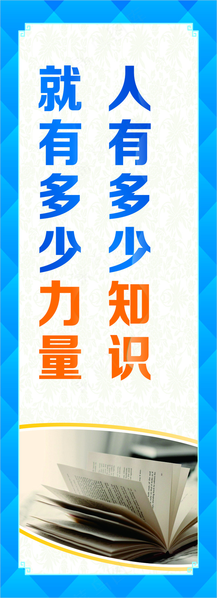 人有多少知识学校展板cdr矢量模版下载
