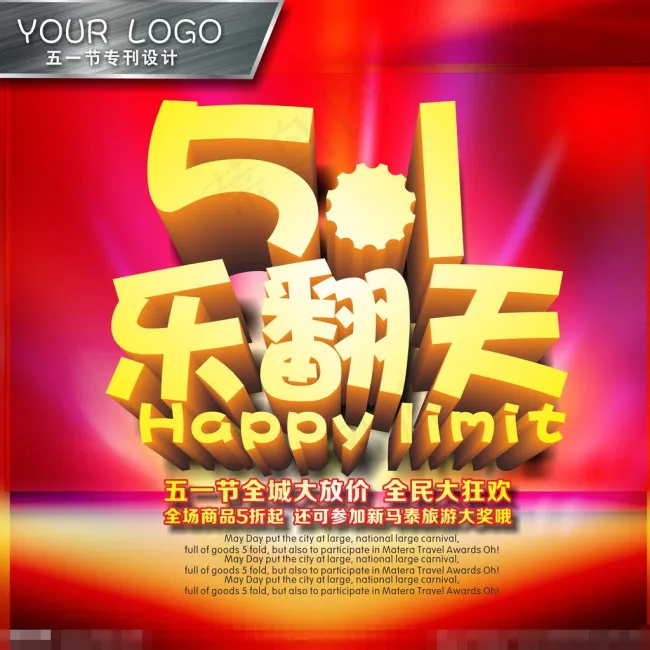 51乐翻天模板下载(297X210)cdr矢量模版下载