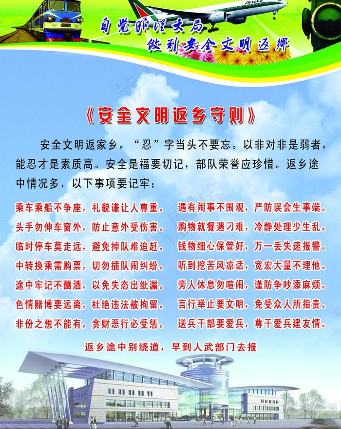 安全返乡守则图片psd模版下载