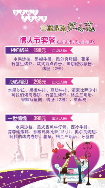 浪漫情人节套餐卡psd模版下载