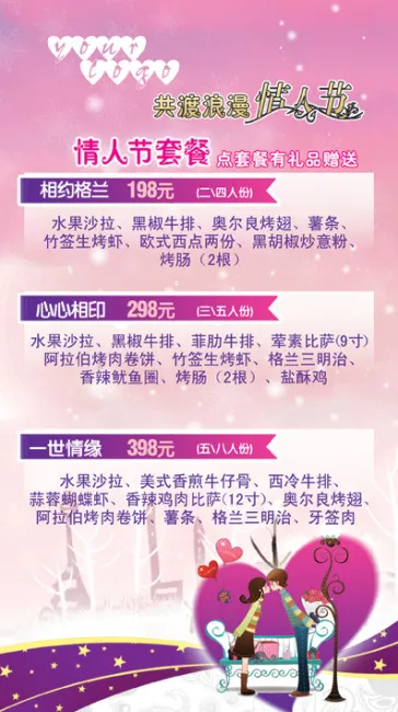 浪漫情人节套餐卡psd模版下载