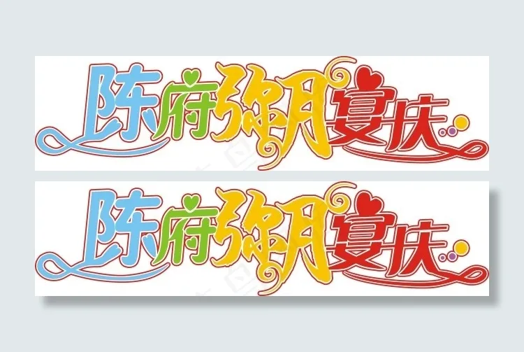 陈府弥月婚庆艺术字cdr矢量模版下载
