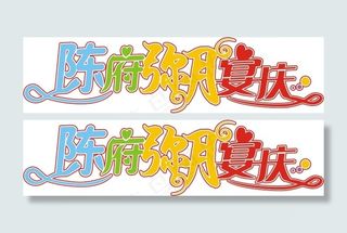 陈府弥月婚庆艺术字