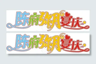 陈府弥月婚庆艺术字