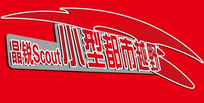 异性车贴psd模版下载