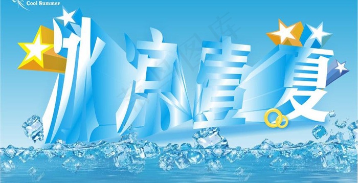 清爽一夏图片