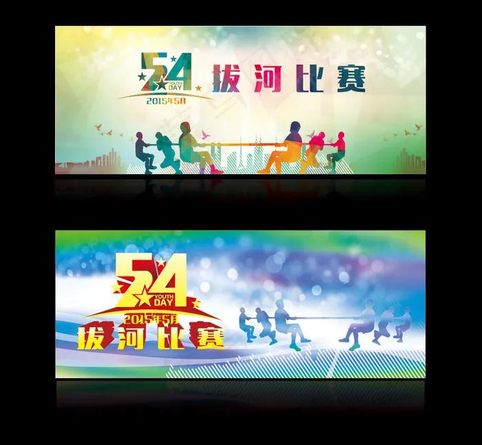 五四拔河比赛背景板cdr矢量模版下载