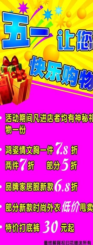 五一活动展架 五一海报 服装五一活...