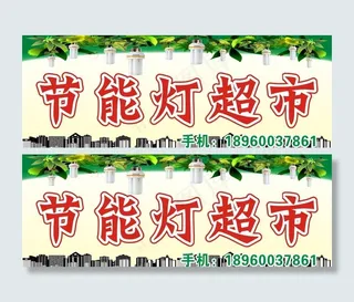 节能灯超市图片