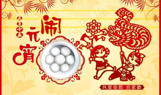 共度佳节元宵PSD素材