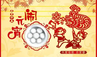 共度佳节元宵PSD素材