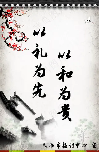 以礼为先以和为贵