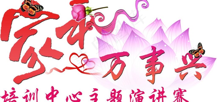 家和万事兴图片(11339X5953(DPI:72))psd模版下载