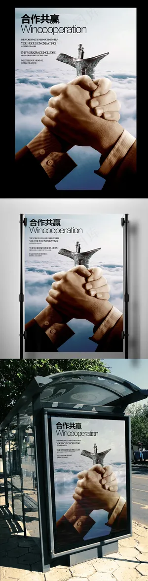 企业文化合作共赢海报设计